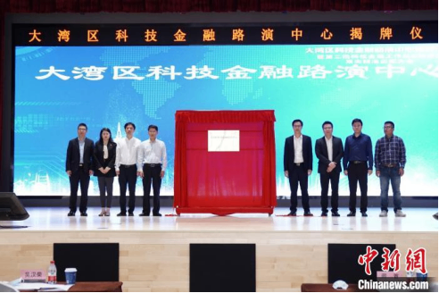 大湾区科技金融路演中心在广州揭牌 搭建永不落幕的科技路演平台